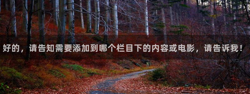 青苹果影视剧免费：好的，请告知需要添加到哪个栏目下的内容或电影，请告诉我！