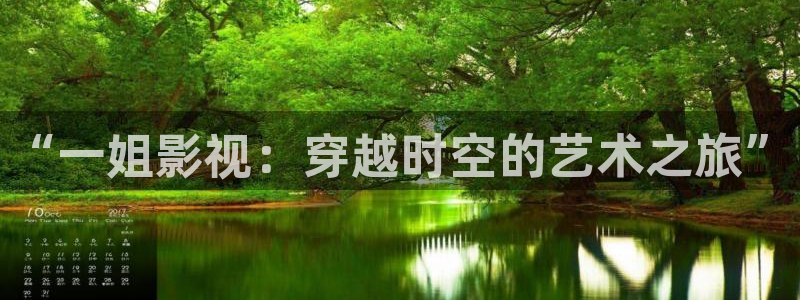 青苹果影院版：“一姐影视：穿越时空的艺术之旅”