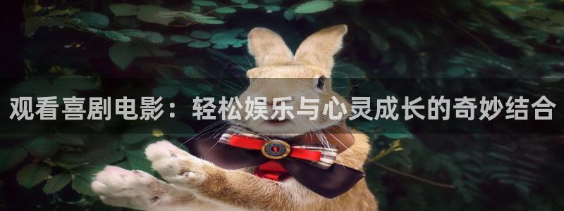 青苹果影视爱水果：观看喜剧电影：轻松娱乐与心灵成长的奇妙结合
