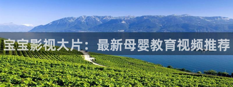 yy4840青苹果影院：宝宝影视大片：最新母婴教育视频推荐