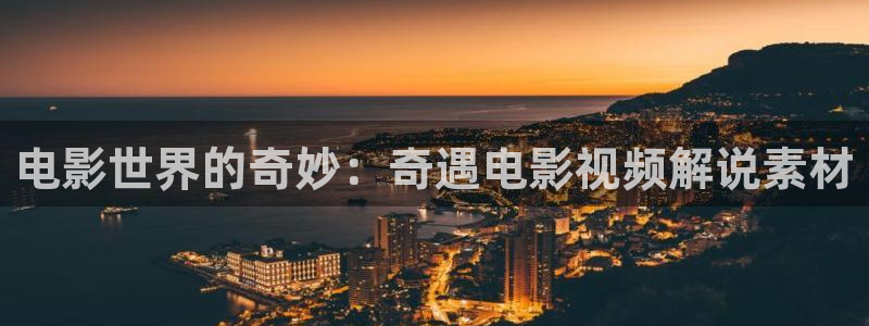 yy6680青苹果影院：电影世界的奇妙：奇遇电影视频解说素材