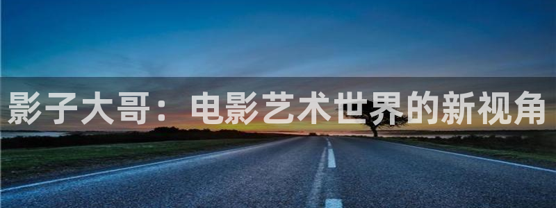 青苹果乐园影院在线电视剧免费观看：影子大哥：电影艺术世界的新视角