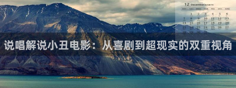 青苹果影视yy4480：说唱解说小丑电影：从喜剧到超现实的双重视角