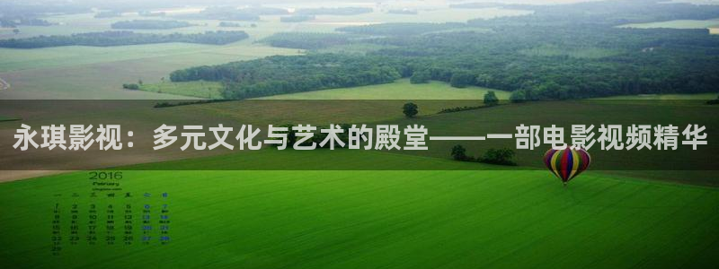 青苹果下载：永琪影视：多元文化与艺术的殿堂——一部电影视频精华