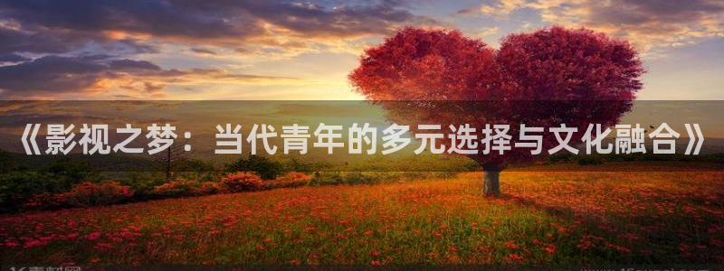 yy4060青苹果影院免费看电视剧：《影视之梦：当代青年的多元选择与文化融合》