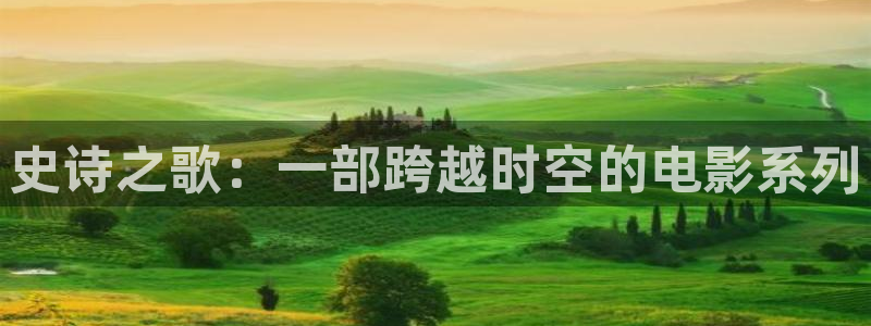 青苹果影院yy4800：史诗之歌：一部跨越时空的电影系列