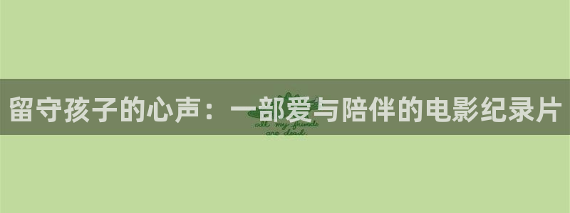 青苹果影院首播影院：留守孩子的心声：一部爱与陪伴的电影纪录片