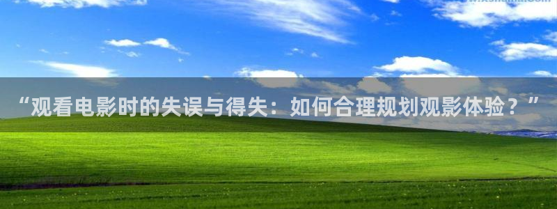 青苹果福利影院：“观看电影时的失误与得失：如何合理规划观影体验？”