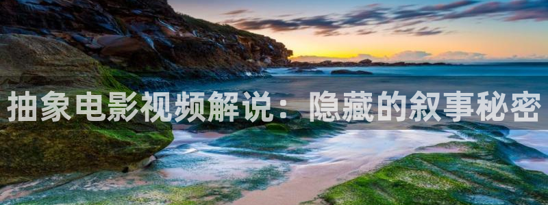 yy6青苹果影院：抽象电影视频解说：隐藏的叙事秘密