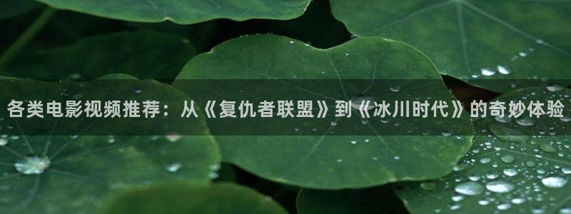 青苹果影院下载：各类电影视频推荐：从《复仇者联盟》到《冰川时代》的奇妙体验
