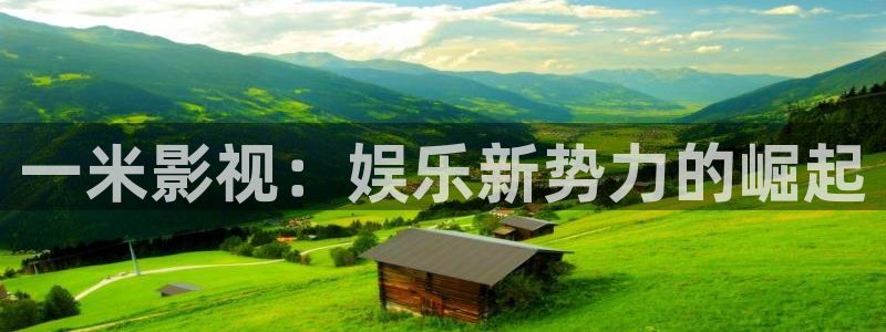 www.青苹果影院：一米影视：娱乐新势力的崛起