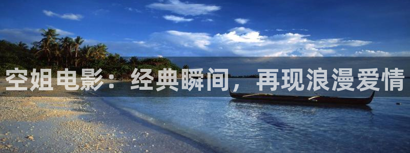 青苹果影院理伦片：空姐电影：经典瞬间，再现浪漫爱情