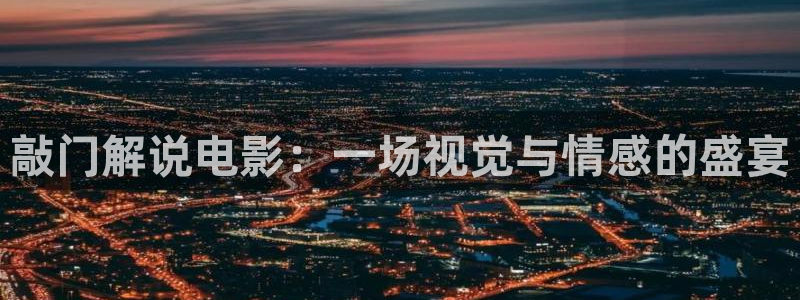青苹果电影完整版观看：敲门解说电影：一场视觉与情感的盛宴