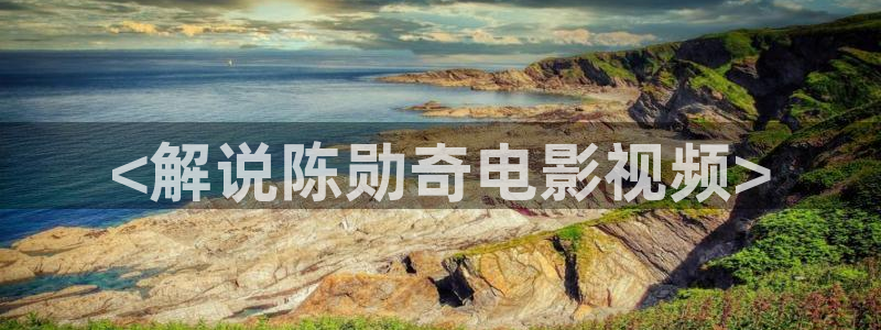 青苹果在线电视剧免费观看：<解说陈勋奇电影视频>