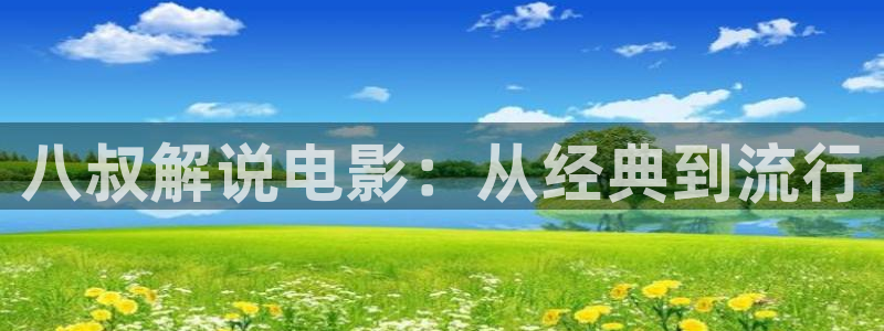 yy4808青苹果影院：八叔解说电影：从经典到流行