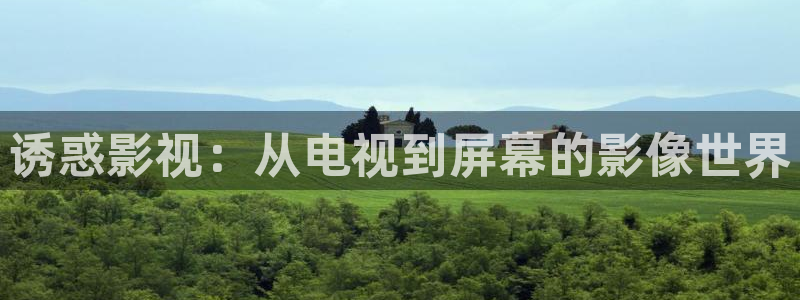 青苹果影视免费在线看：诱惑影视：从电视到屏幕的影像世界