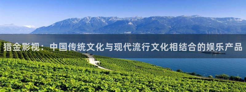 6090青苹果影视：猎金影视：中国传统文化与现代流行文化相结合的娱乐产品
