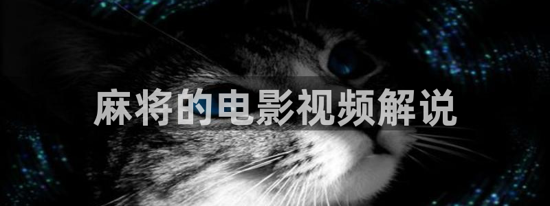 免费观看电影青苹果：麻将的电影视频解说