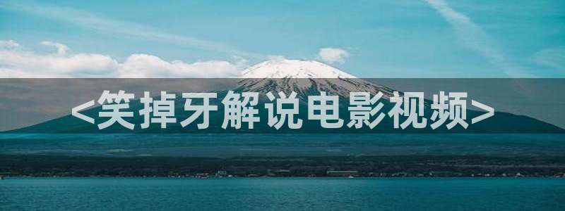 云南青苹果：<笑掉牙解说电影视频>