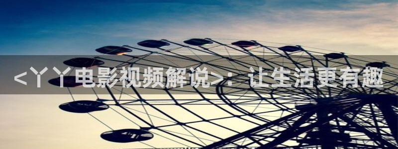 青苹果电视剧在线观看：<丫丫电影视频解说>：让生活更有趣