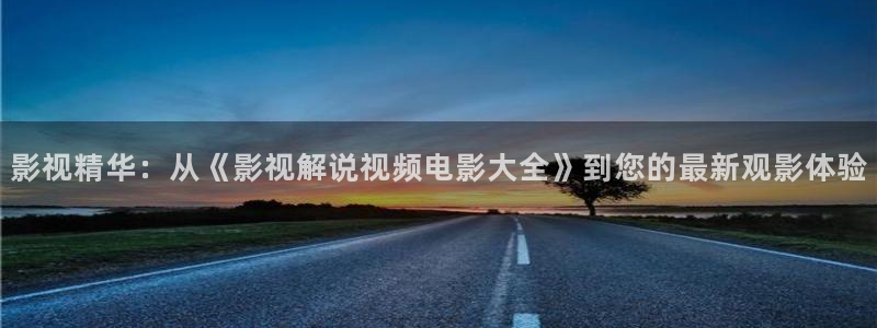 青苹果免费观看视频：影视精华：从《影视解说视频电影大全》到您的最新观影体验