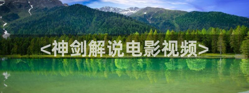 青苹果乐园电视剧免费大全：<神剑解说电影视频>