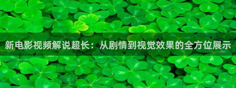 y4080青苹果影院：新电影视频解说超长：从剧情到视觉效果的全方位展示