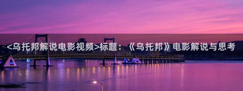 yy6088青苹果影院：<乌托邦解说电影视频>标题：《乌托邦》电影解说与思考