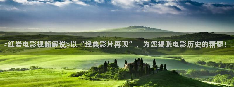 yy6080青苹果电影：<红岩电影视频解说>以“经典影片再现”，为您揭晓电影历史的精髓！