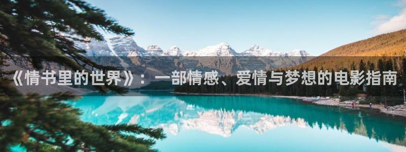 青苹果影院免费观看国内电视剧：《情书里的世界》：一部情感、爱情与梦想的电影指南