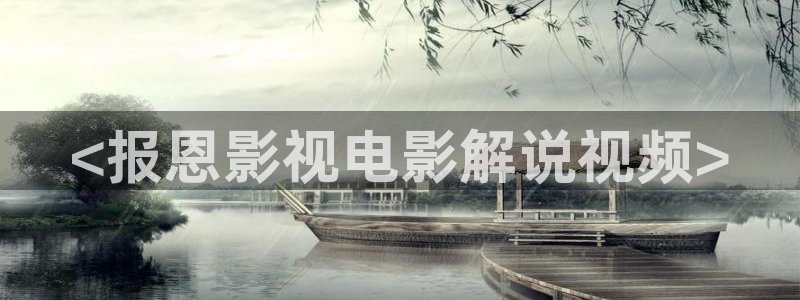 糖心青苹果：<报恩影视电影解说视频>