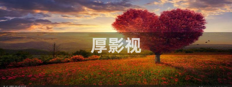 青苹果影视在线观看：厚影视