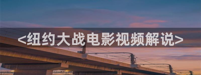 8840青苹果影视：<纽约大战电影视频解说>