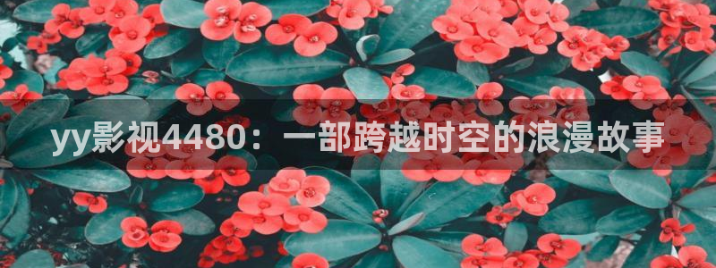 yy4080青苹果影院在线