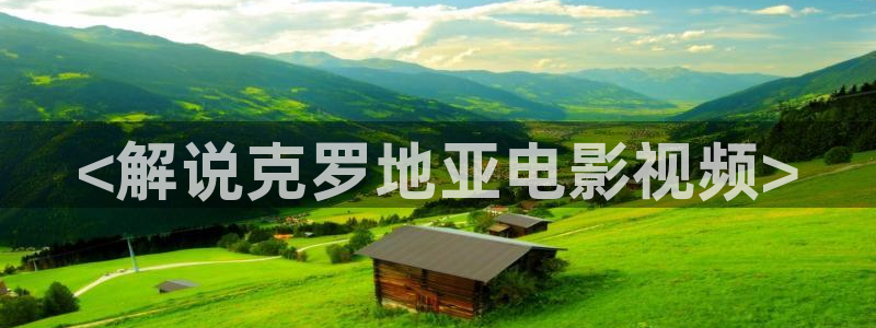 妈妈的朋友2青苹果影院：<解说克罗地亚电影视频>