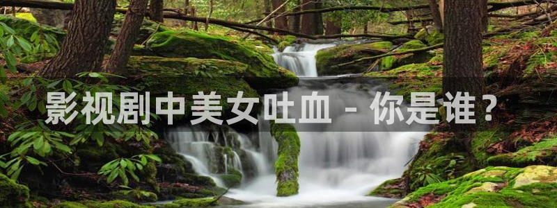 yy6080新视觉青苹果影院：影视剧中美女吐血 - 你是谁？