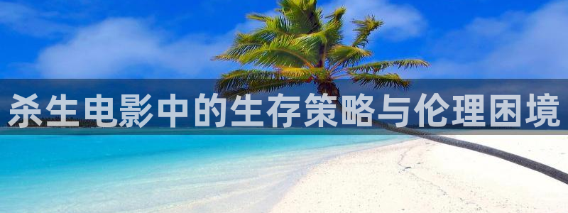 ay44青苹果电影院：杀生电影中的生存策略与伦理困境