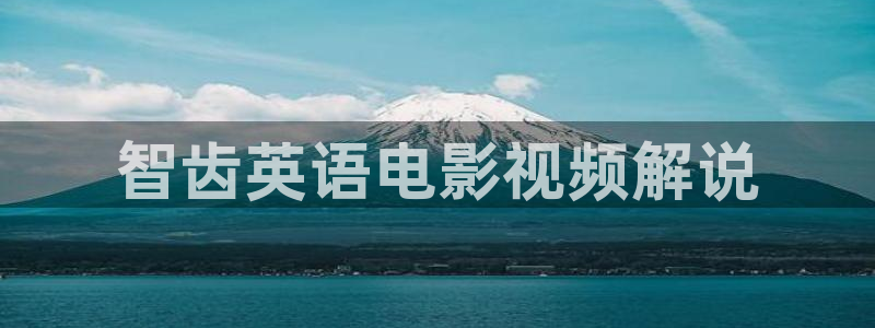 丫y4480青苹果院影电影：智齿英语电影视频解说