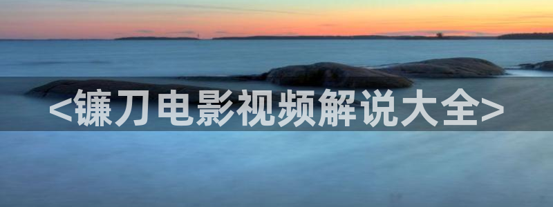 4460青苹果影院：<镰刀电影视频解说大全>