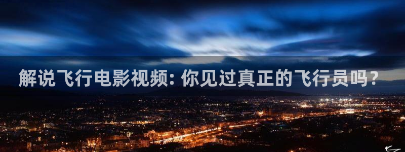青苹果视频：解说飞行电影视频: 你见过真正的飞行员吗？