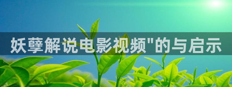 青苹果电视剧院免费观看：妖孽解说电影视频\
