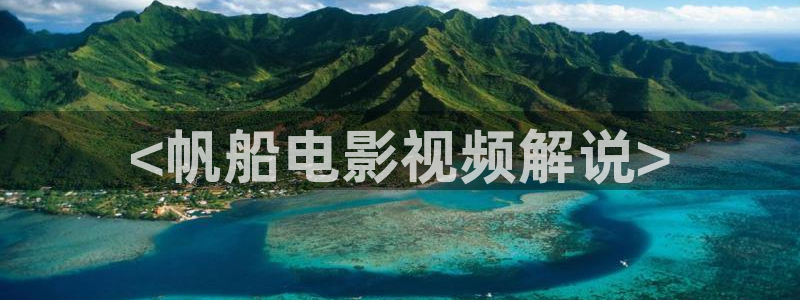 青苹果4480影院：<帆船电影视频解说>