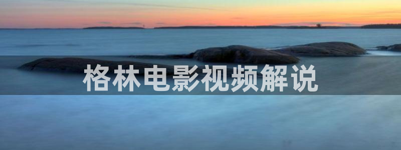 青苹果影院yy6080在线观看：格林电影视频解说