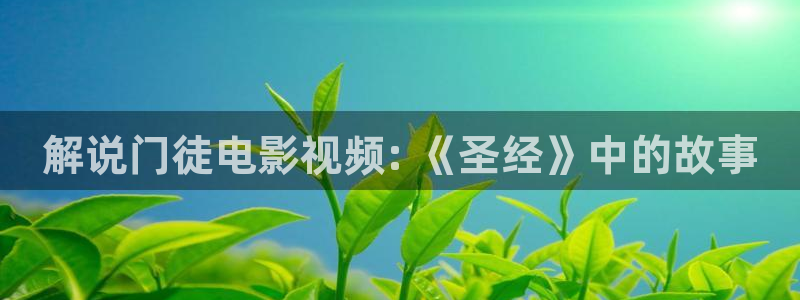 yy6040青苹果影院：解说门徒电影视频: 《圣经》中的故事