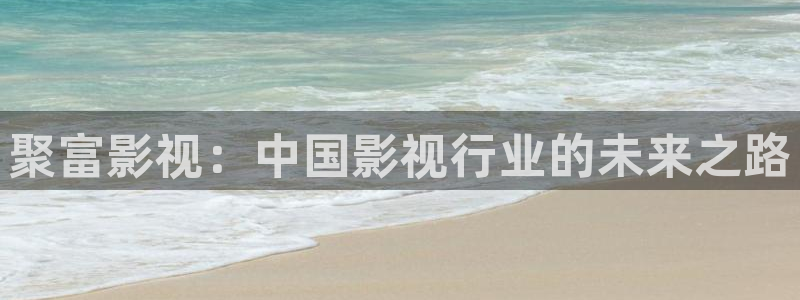 青苹果视频影院：聚富影视：中国影视行业的未来之路