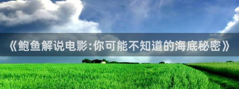 青苹果乐园影院电视剧免费观看：《鲍鱼解说电影:你可能不知道的海底秘密》