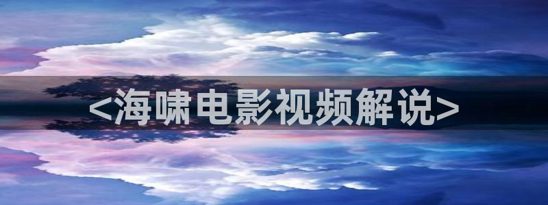 小草影视青苹果影院：<海啸电影视频解说>