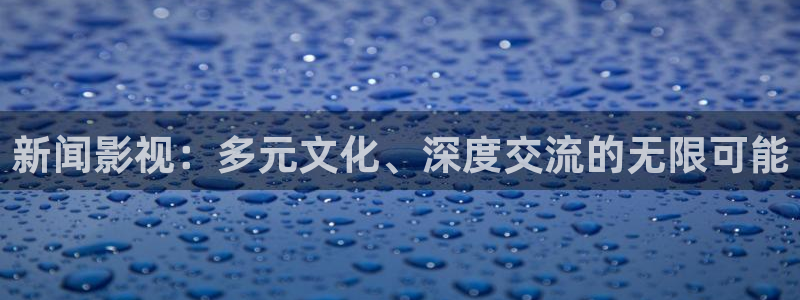 武则天青苹果影院：新闻影视：多元文化、深度交流的无限可能
