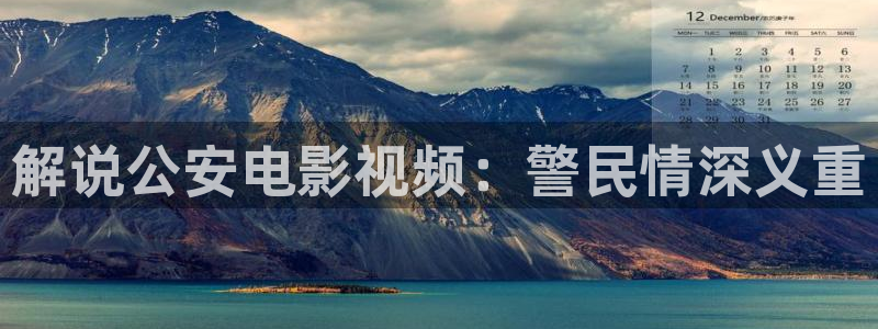 ayy4080青苹果影院：解说公安电影视频：警民情深义重