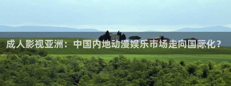 4480青苹果乐园免费观看电视剧影视大全：成人影视亚洲：中国内地动漫娱乐市场走向国际化？